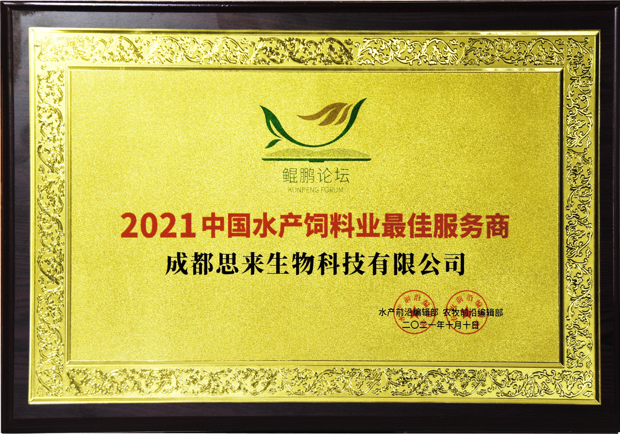 2021中國(guó)水產(chǎn)飼料業(yè)最佳服務(wù)商