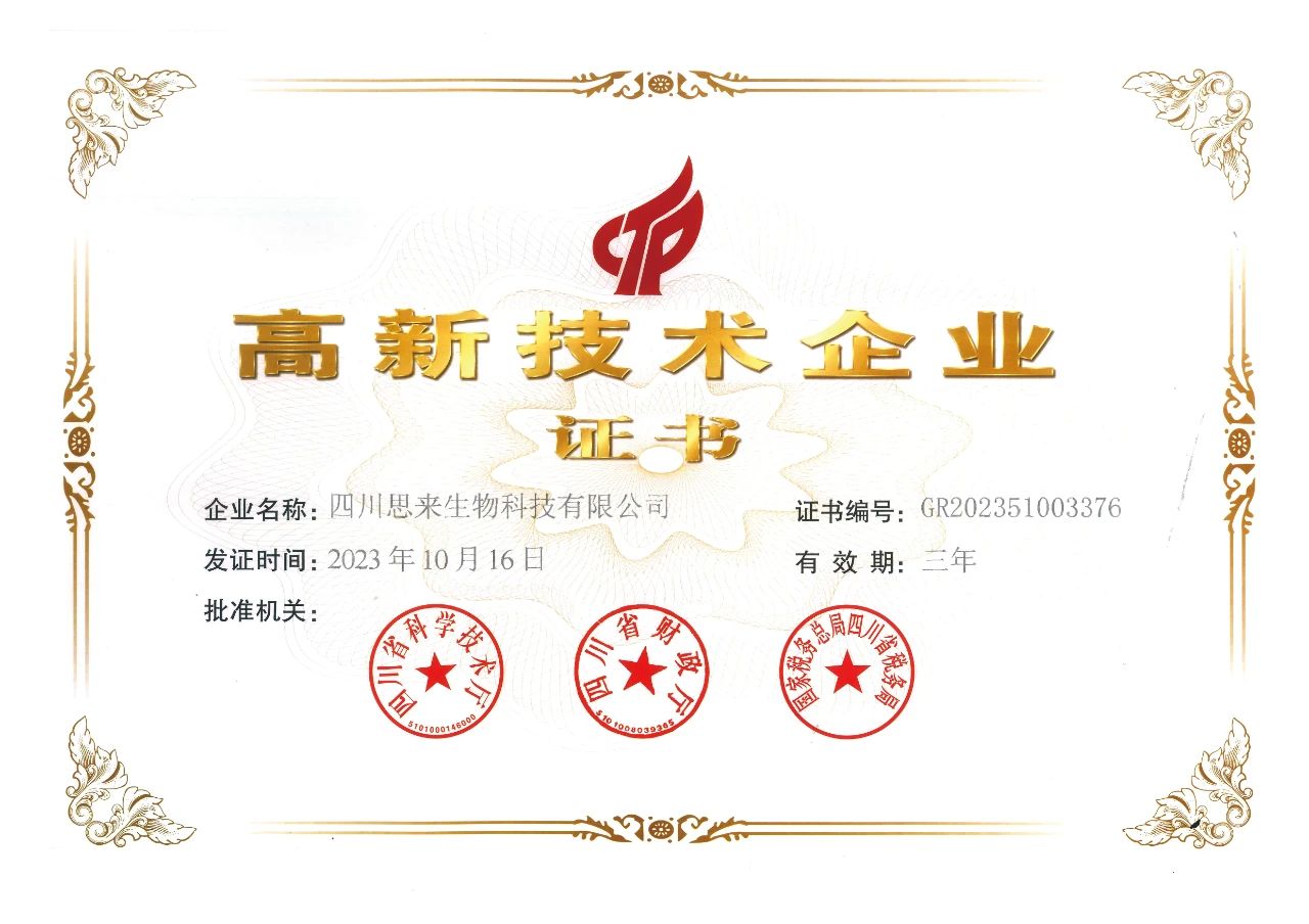 喜報(bào) | 思來生物榮獲“高新技術(shù)企業(yè)”認(rèn)定！